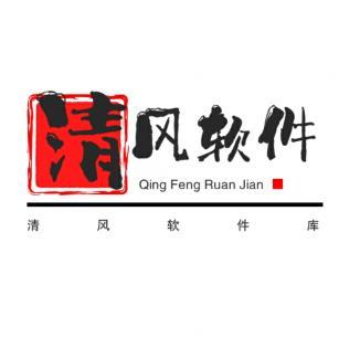 清风软件库2025