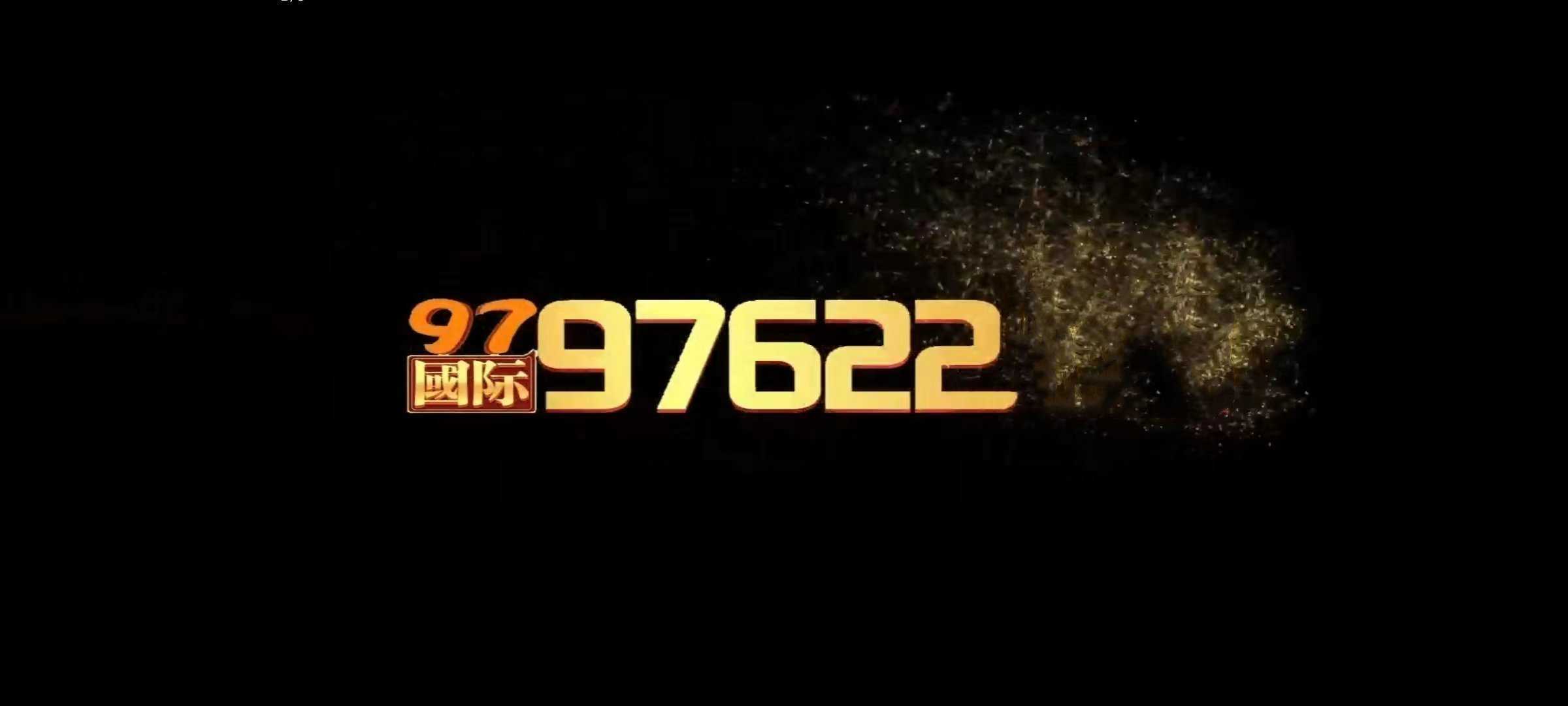 97522国际游戏官网正版