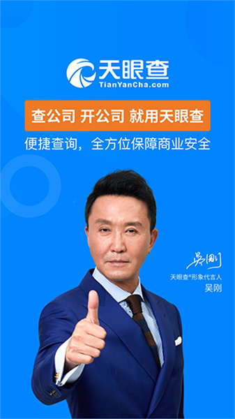 天眼查企业