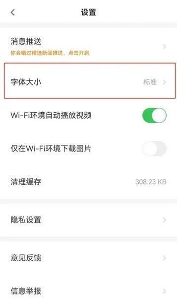 触电新闻APP如何设置字体大小2