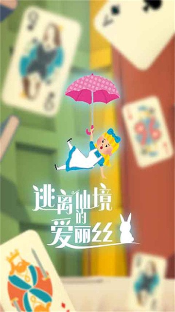逃离仙境的爱丽丝安卓版
