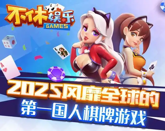 不休棋牌娱乐6.1.0版本
