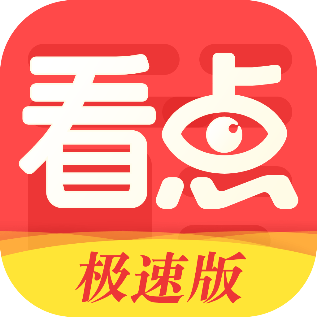 365看点极速版