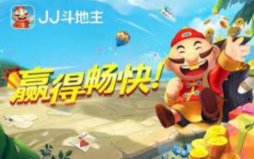 jj斗地主免费下载安装