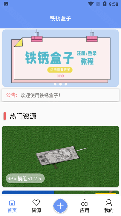 铁锈盒子资源界面