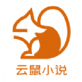 云鼠小说官方免费版