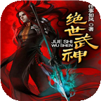 绝世武神