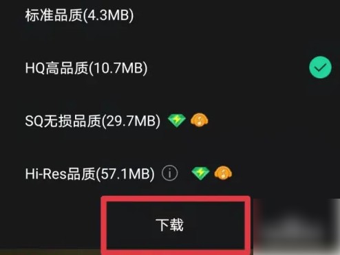 确认下载
