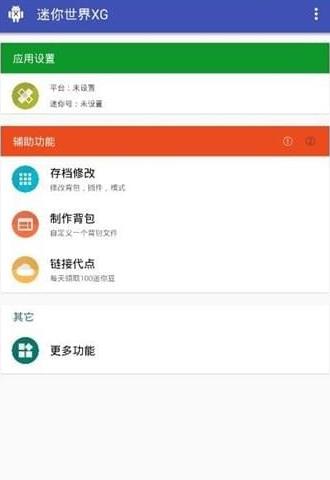 迷你世界xg修改器