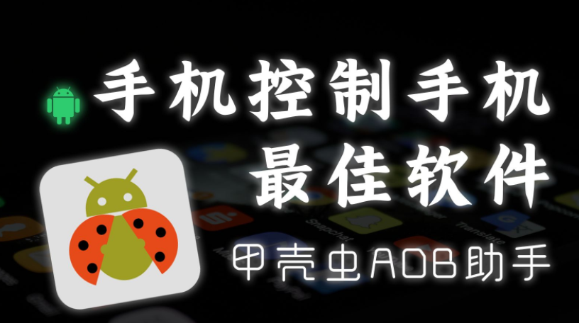 甲壳虫adb助手官网版