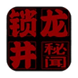 锁龙井秘闻最新版