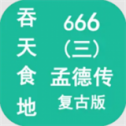 吞天食地666三孟德传安卓版