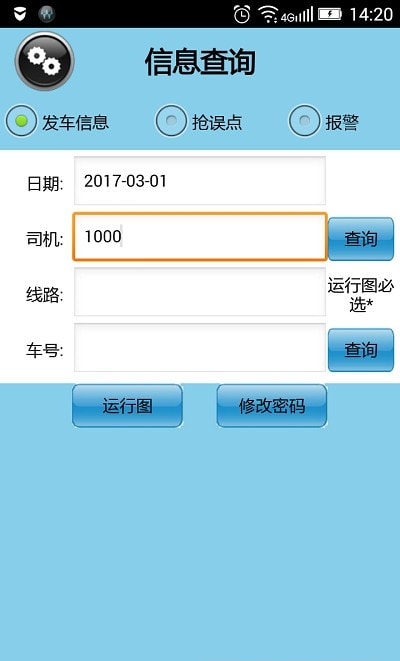 公交司机e查询