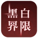 黑白界限官方版