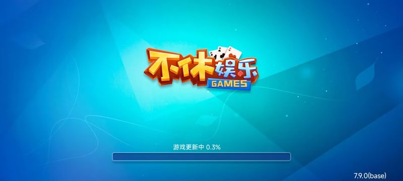 不休棋牌娱乐6.1.0版本