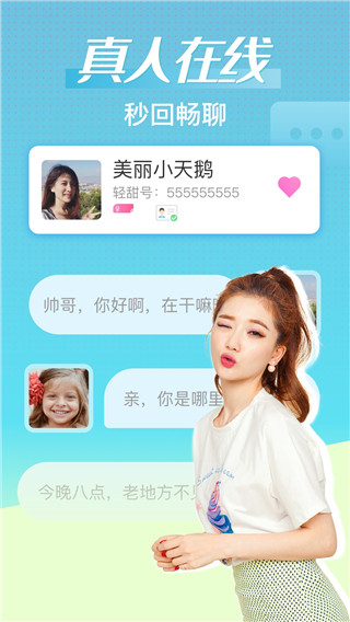 轻甜交友