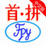 首拼输入法