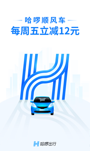 哈啰出行顺风车app