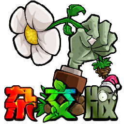 植物大战僵尸杂交版官方正版