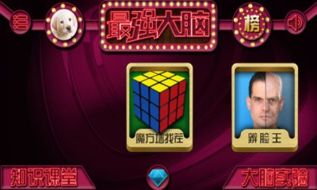 最强大脑去广告版
