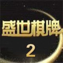 盛世‖炸金花官方版最新版