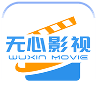 无心影视免费版