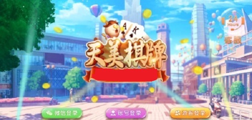 天美棋牌安卓版