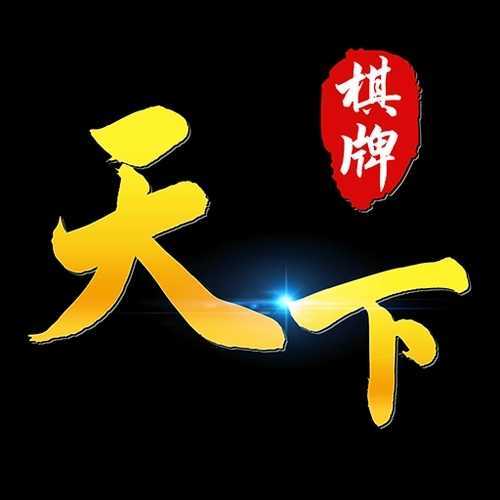 天下棋牌旧版本官网版