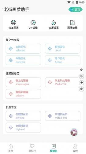 老街画质助手Pro
