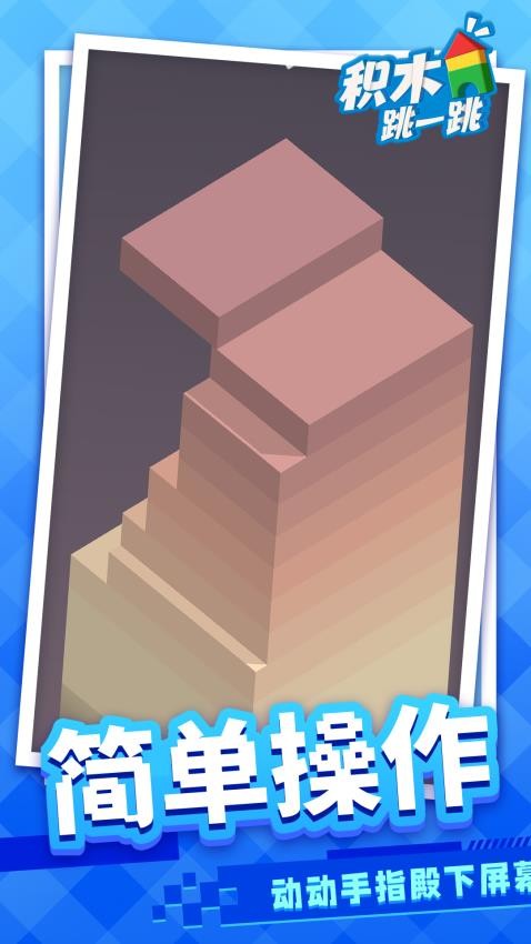积木跳一跳正式版免费