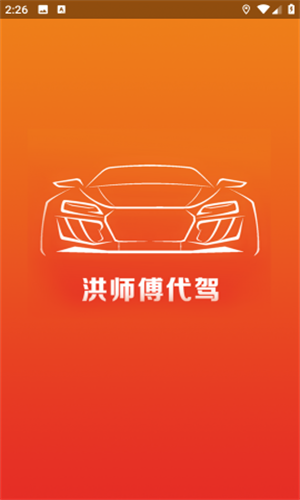 洪师傅代驾