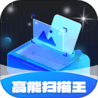 高能扫描王专业版