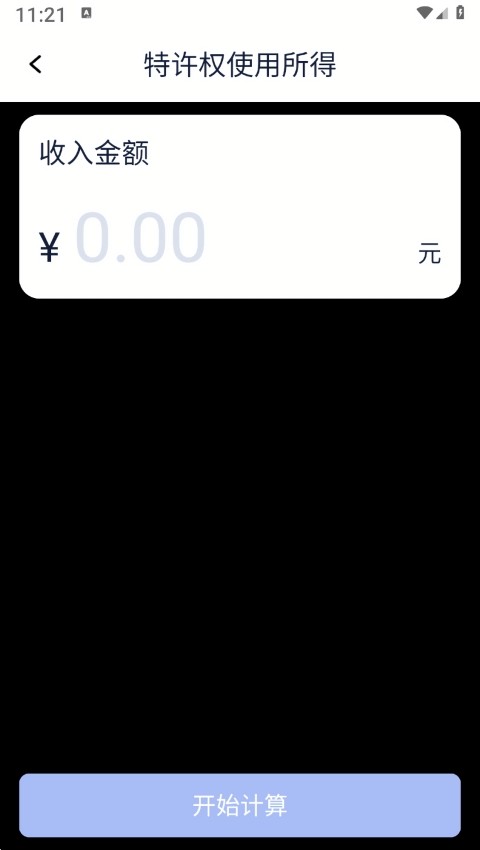 个税计算器速算app