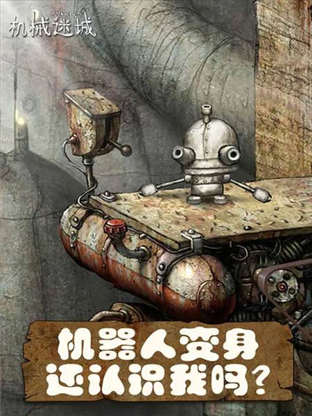 机械迷城华为免费版完整版