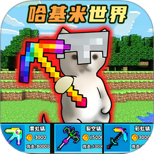哈基米挖呀挖最新官方