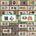 文字解谜传奇