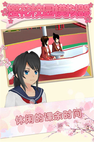 樱花校园模拟器2018旧版本