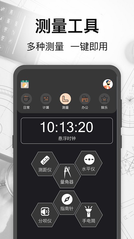 万能测量小组件