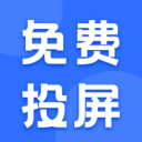 一键投屏神器
