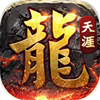 天涯传奇