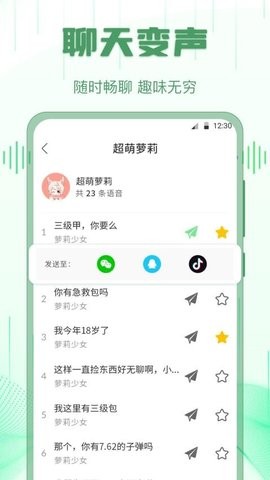萌音变声器语音包免会员版