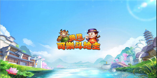 可乐斗地主残局ios版