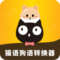 猫语狗语转换器