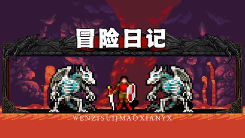 冒险日记官方版