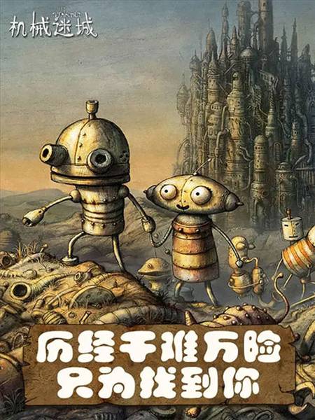 机械迷城华为免费版完整版