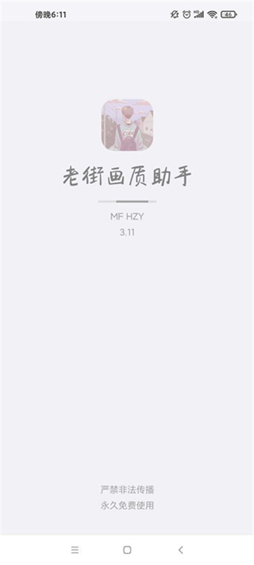 老街画质助手Pro