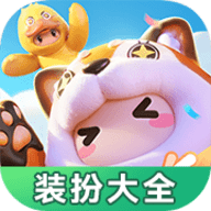 元梦之星装扮大全手机版