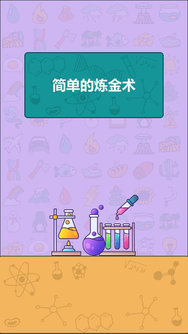 简单的炼金术安卓版
