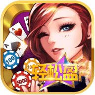 轻松赢棋牌经典版