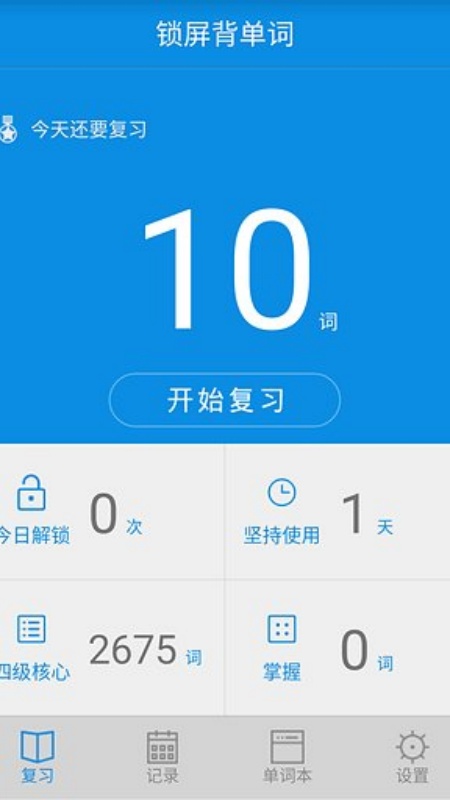 单词锁屏